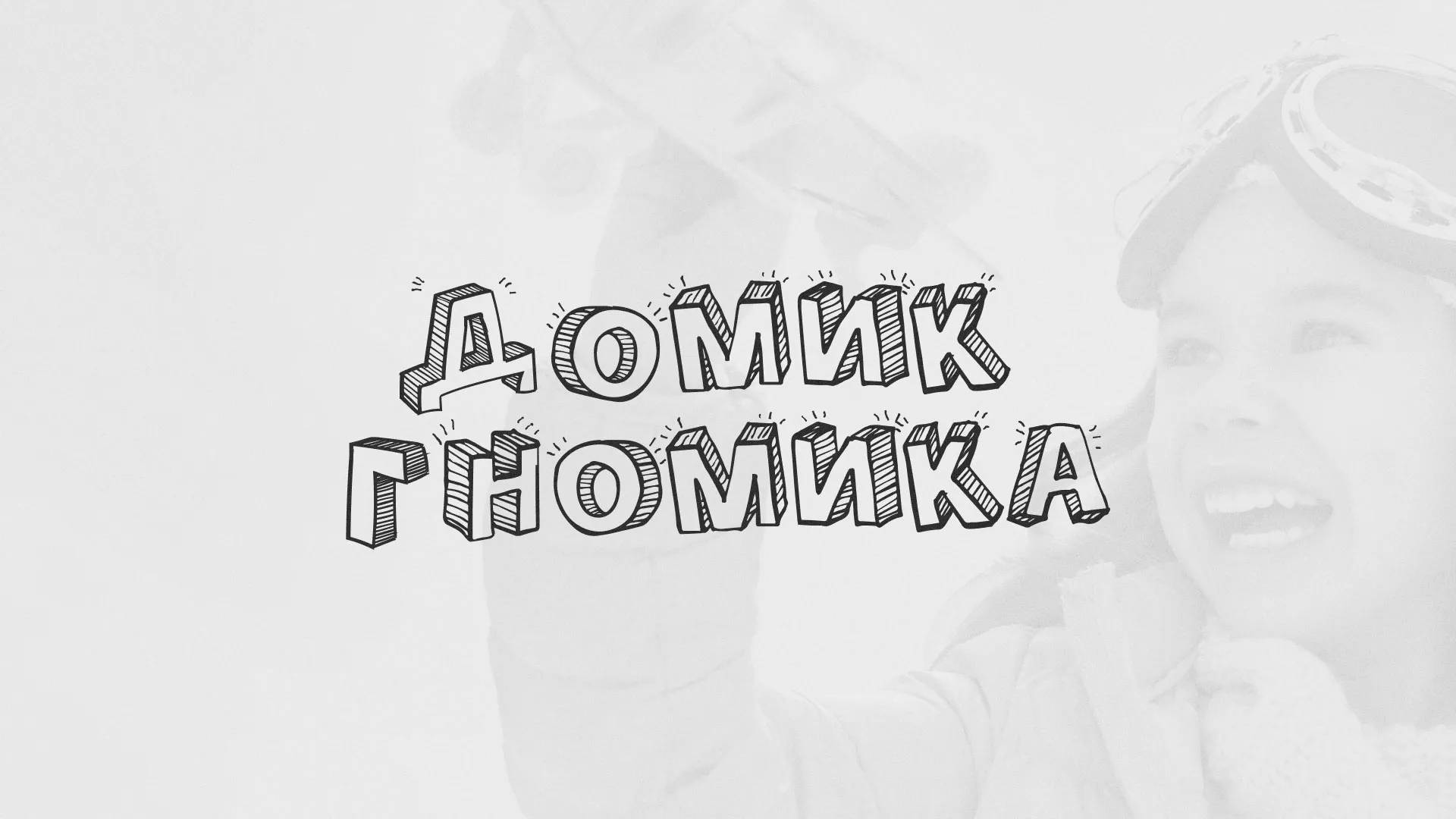 Разработка сайта детского активити-клуба «Домик гномика» в Карабаше